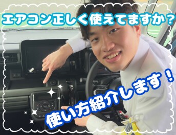 車のエアコン使ってますか？使い方、ご紹介します！